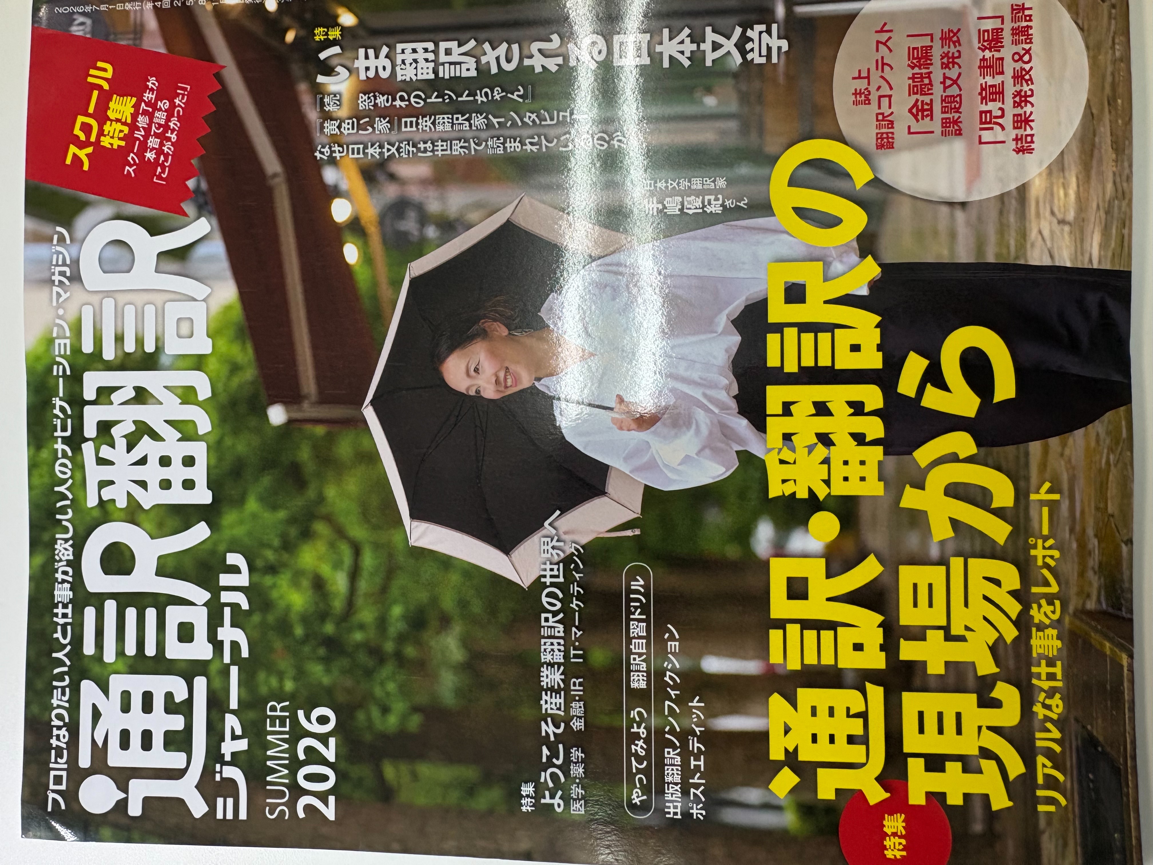 翻訳通訳ジャーナルに掲載されました。 | バルビエコーポレーション